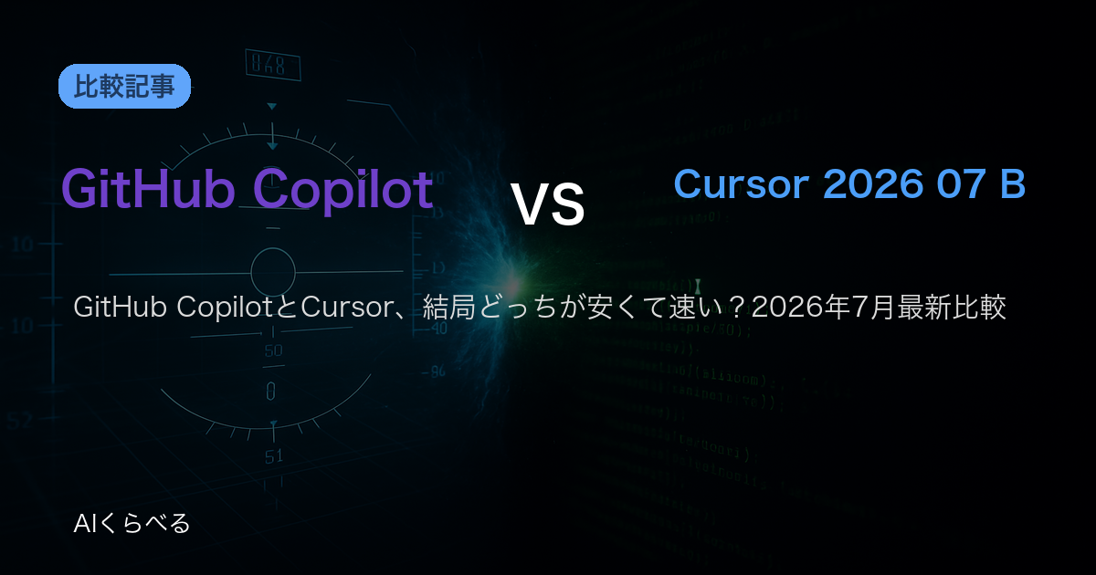 GitHub CopilotとCursor、結局どっちが安くて速い？2026年7月最新比較