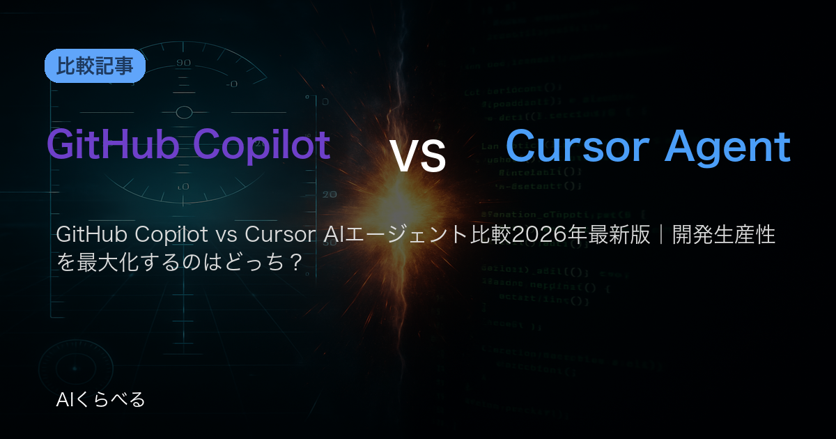 GitHub Copilot vs Cursor AIエージェント比較2026年最新版｜開発生産性を最大化するのはどっち？