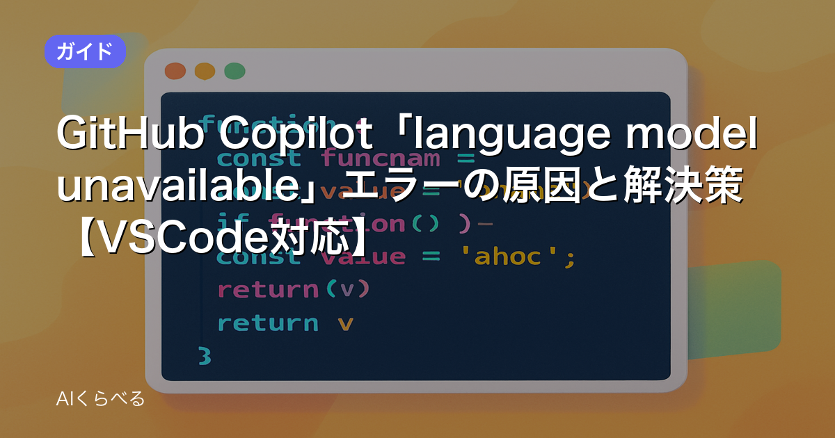 GitHub Copilot「language model unavailable」エラーの原因と解決策【VSCode対応】