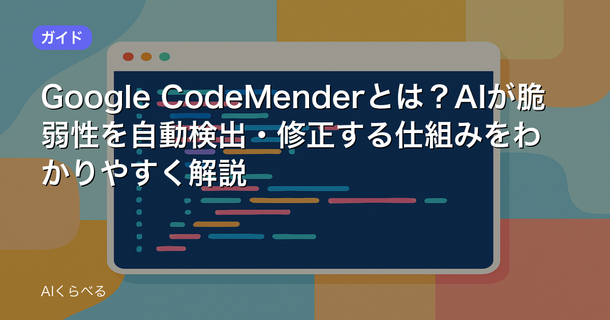 Google CodeMenderとは？AIが脆弱性を自動検出・修正する仕組みをわかりやすく解説