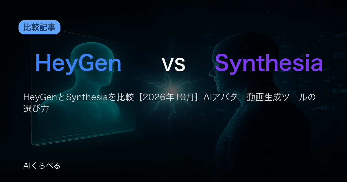 HeyGenとSynthesiaを比較【2026年10月】AIアバター動画生成ツールの選び方