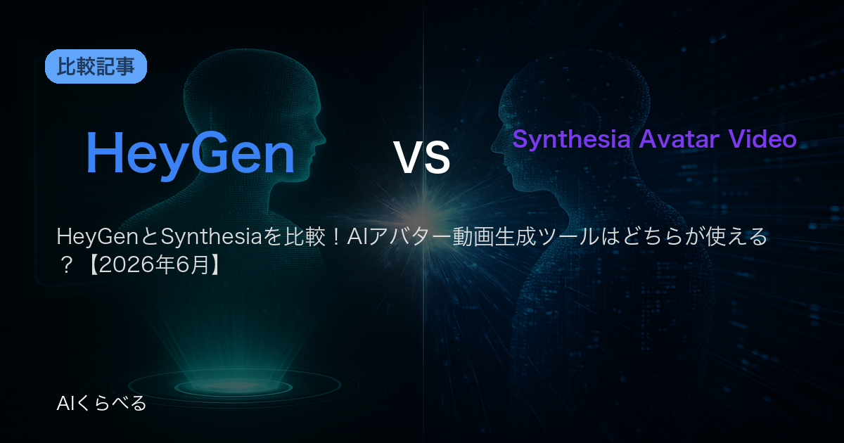 HeyGenとSynthesiaを比較!AIアバター動画生成ツールはどちらが使える?【2026年6月】