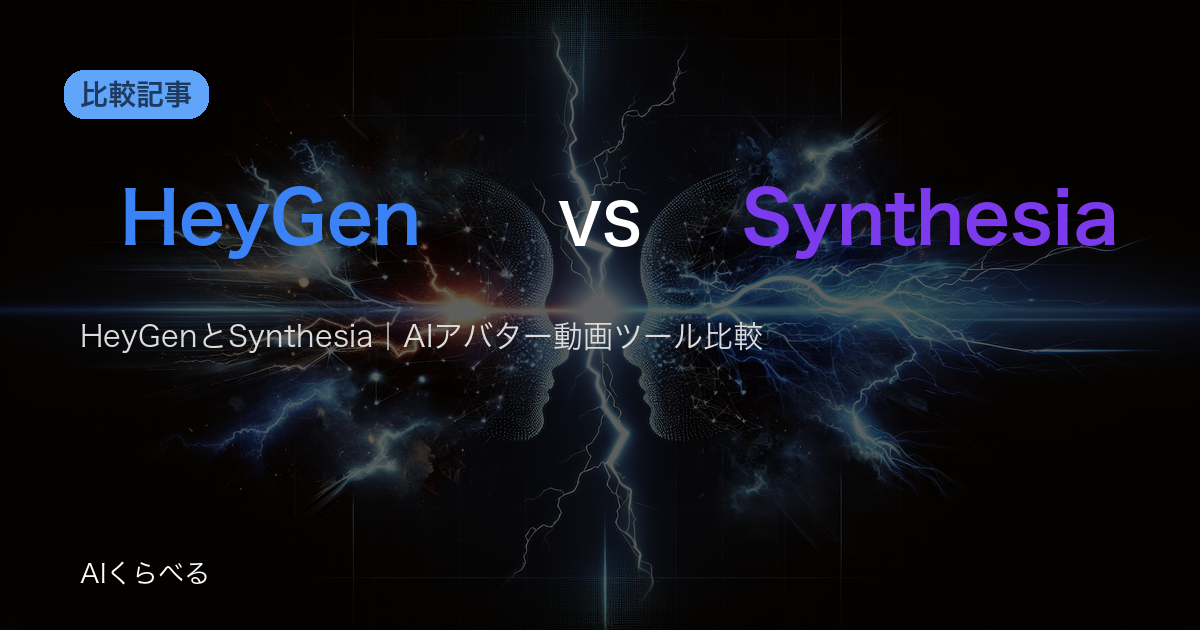 HeyGenとSynthesia｜AIアバター動画ツール比較