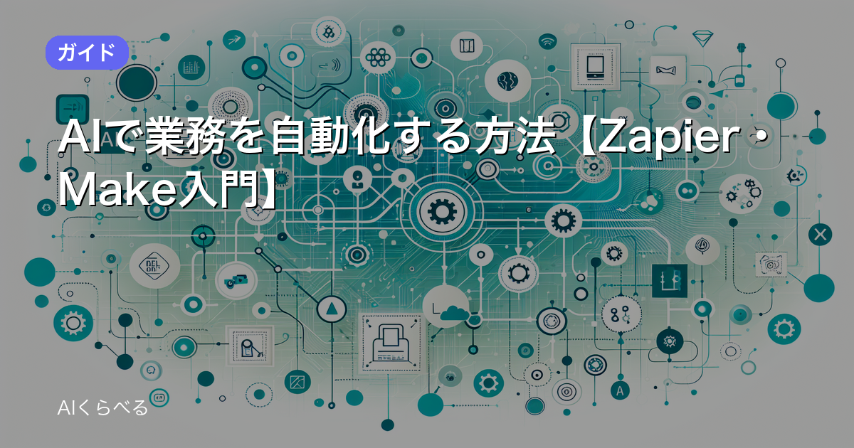 AIで業務を自動化する方法【Zapier・Make入門】