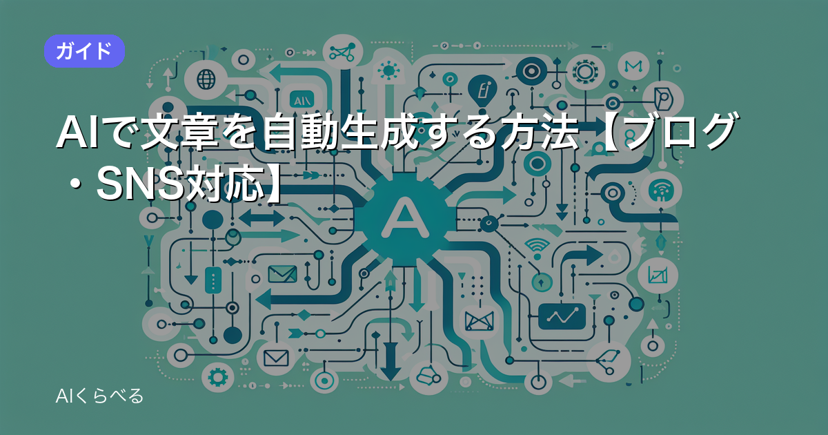 AIで文章を自動生成する方法【ブログ・SNS対応】