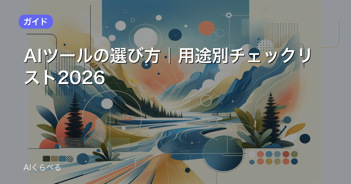 AIツールの選び方｜用途別チェックリスト2026