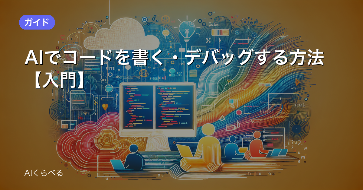 AIでコードを書く・デバッグする方法【入門】