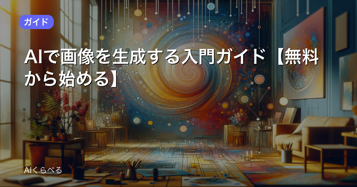 AIで画像を生成する入門ガイド【無料から始める】