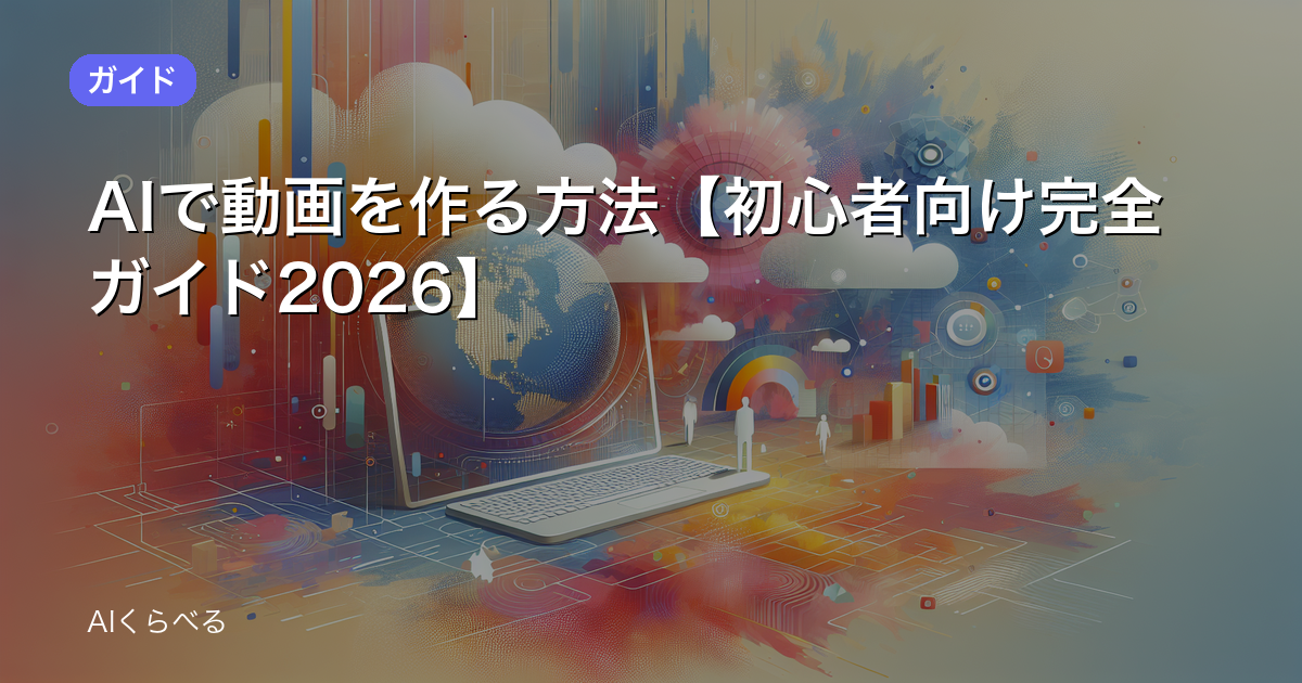 AIで動画を作る方法【初心者向け完全ガイド2026】