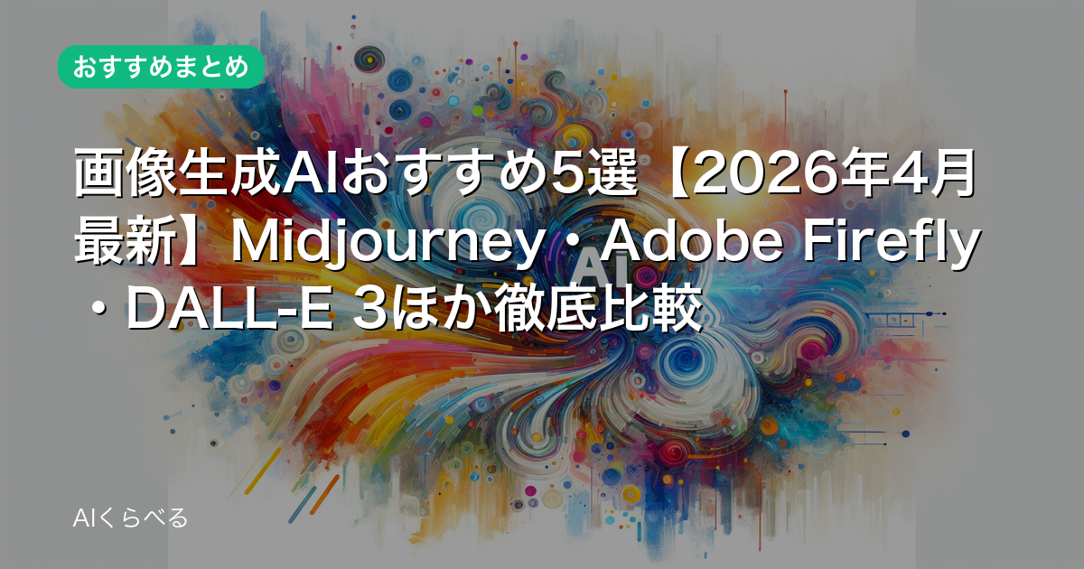 画像生成AIおすすめ5選【2026年4月最新】Midjourney・Adobe Firefly・DALL-E 3ほか徹底比較