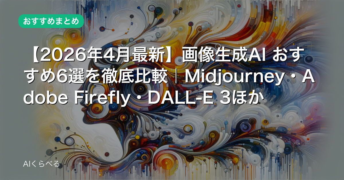 【2026年4月最新】画像生成AI おすすめ6選を徹底比較｜Midjourney・Adobe Firefly・DALL-E 3ほか