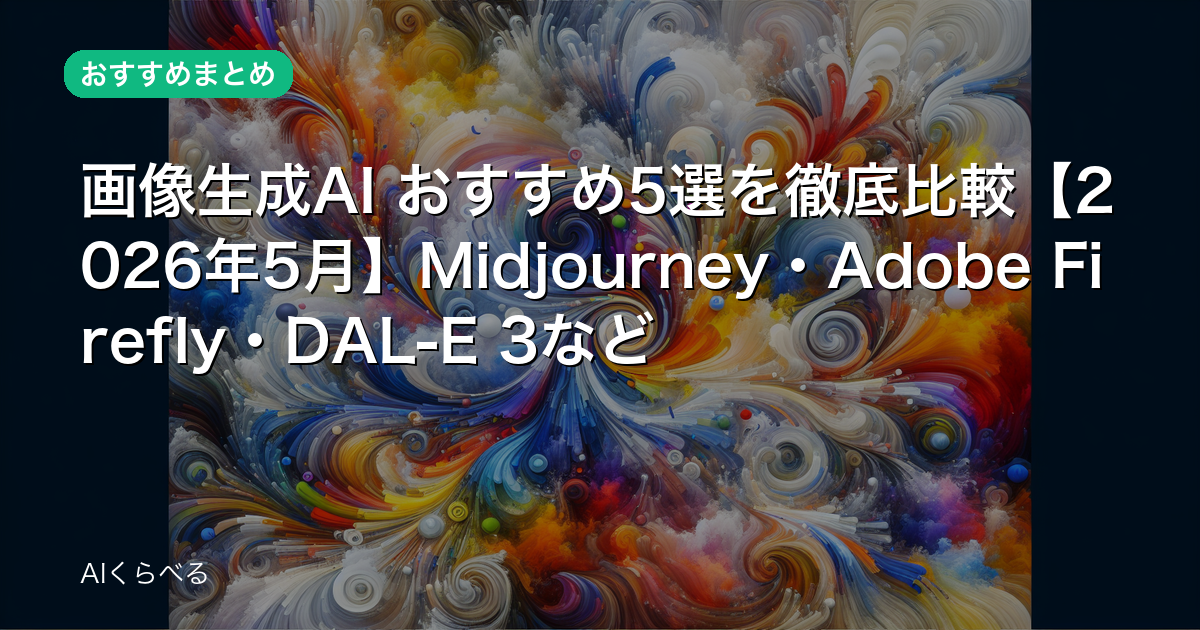 画像生成AI おすすめ5選を徹底比較【2026年5月】Midjourney・Adobe Firefly・DAL-E 3など