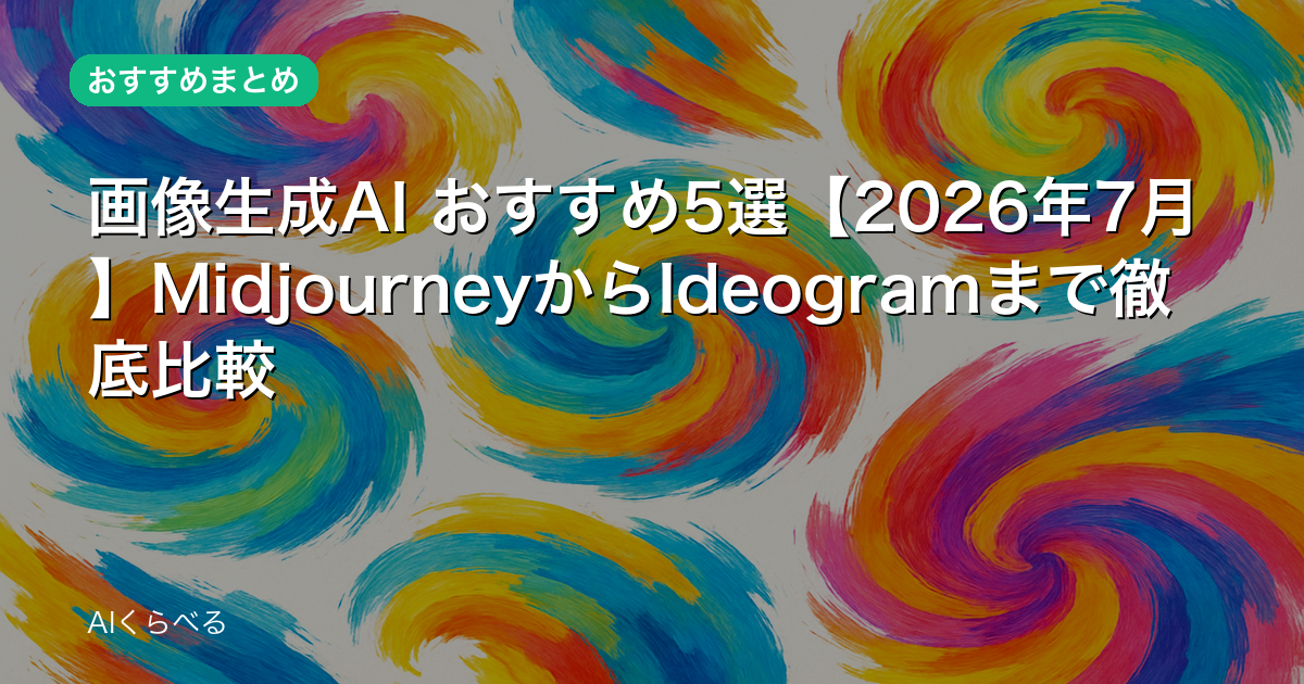 画像生成AI おすすめ5選【2026年7月】MidjourneyからIdeogramまで徹底比較