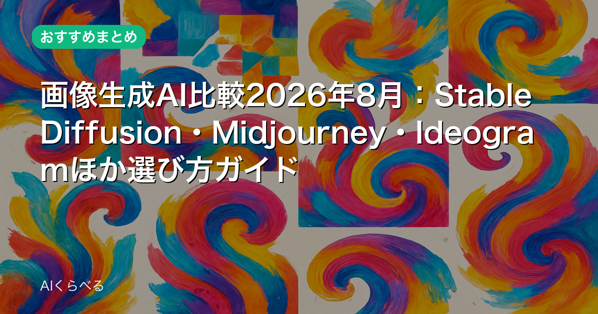 画像生成AI比較2026年8月:Stable Diffusion・Midjourney・Ideogramほか選び方ガイド