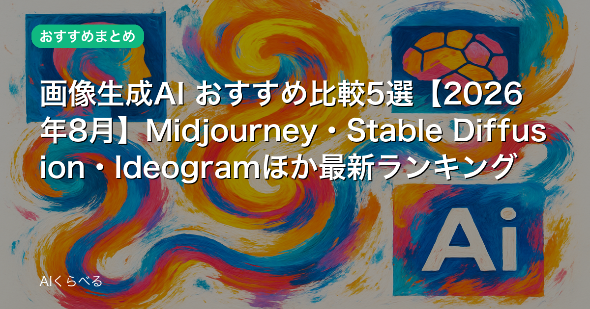 画像生成AI おすすめ比較5選【2026年8月】Midjourney・Stable Diffusion・Ideogramほか最新ランキング
