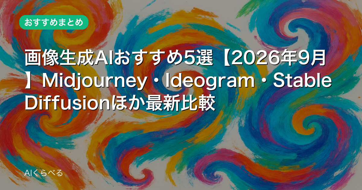 画像生成AIおすすめ5選【2026年9月】Midjourney・Ideogram・Stable Diffusionほか最新比較