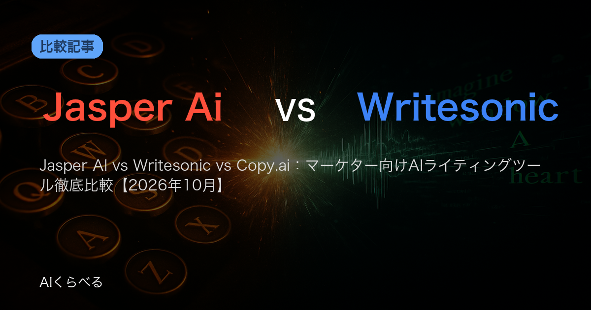 Jasper AI vs Writesonic vs Copy.ai：マーケター向けAIライティングツール徹底比較【2026年10月】
