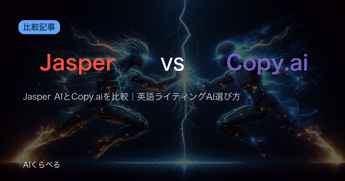 Jasper AIとCopy.aiを比較｜英語ライティングAI選び方