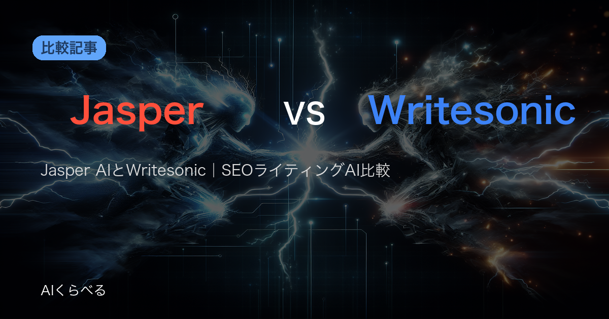 Jasper AIとWritesonic｜SEOライティングAI比較