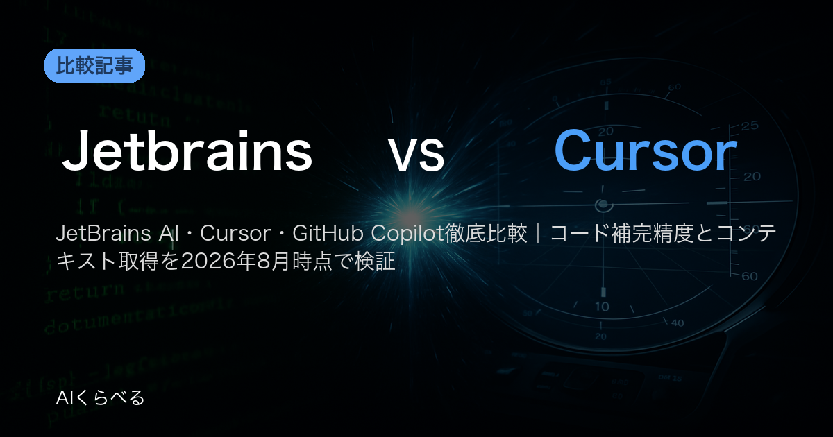 JetBrains AI・Cursor・GitHub Copilot徹底比較|コード補完精度とコンテキスト取得を2026年8月時点で検証
