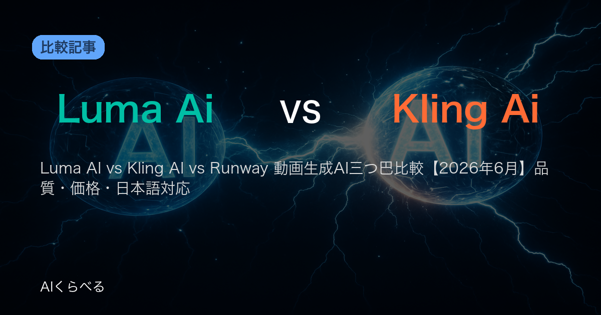 Luma AI vs Kling AI vs Runway 動画生成AI三つ巴比較【2026年6月】品質・価格・日本語対応