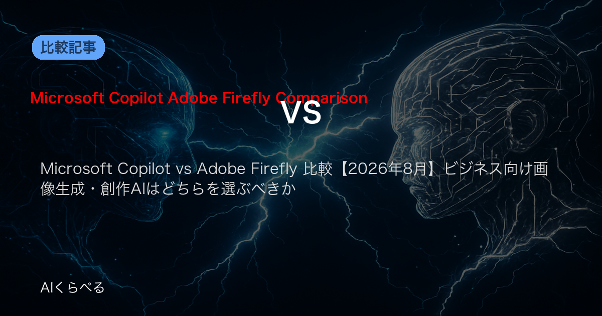 Microsoft Copilot vs Adobe Firefly 比較【2026年8月】ビジネス向け画像生成・創作AIはどちらを選ぶべきか