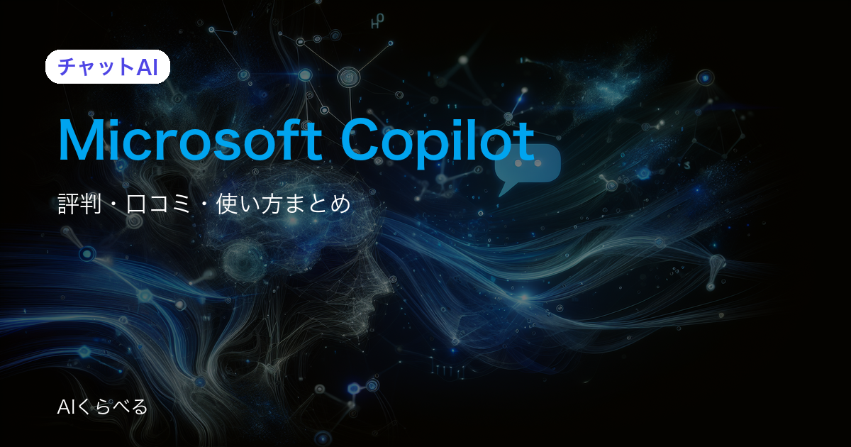 Microsoft Copilotの業務活用は本当に使える？導入前に知りたい評判と注意点