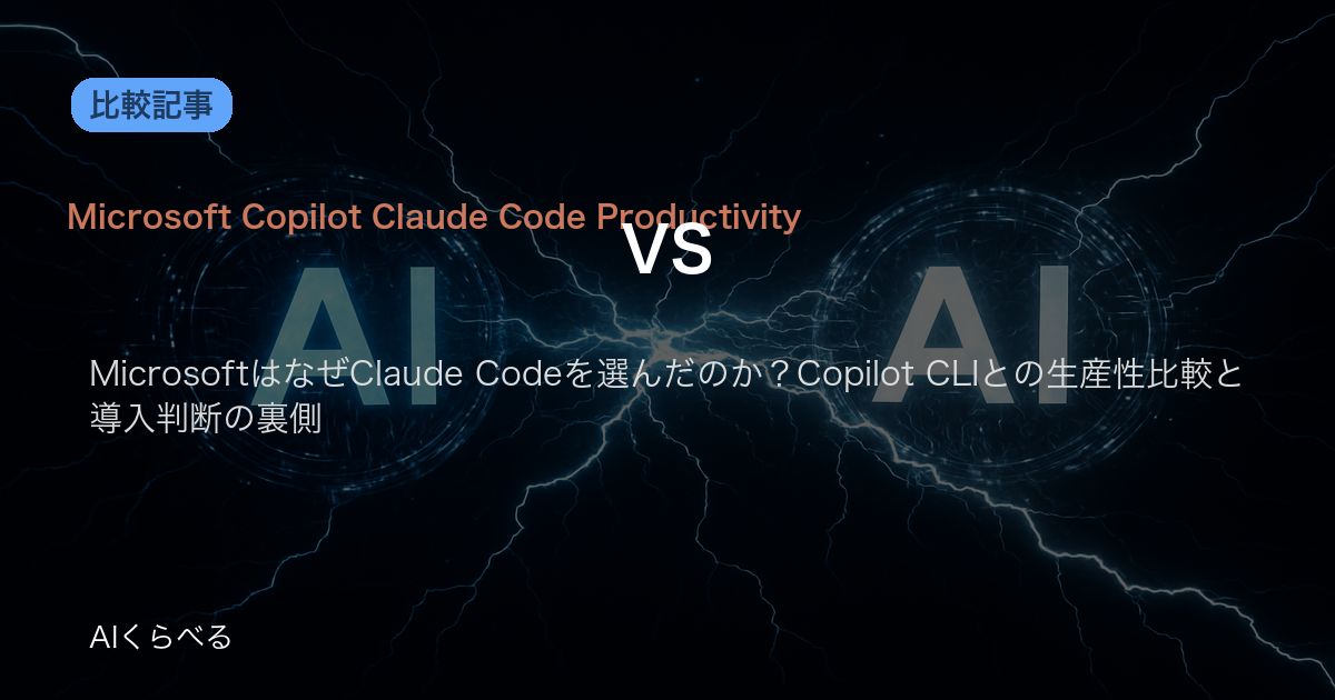 MicrosoftはなぜClaude Codeを選んだのか？Copilot CLIとの生産性比較と導入判断の裏側