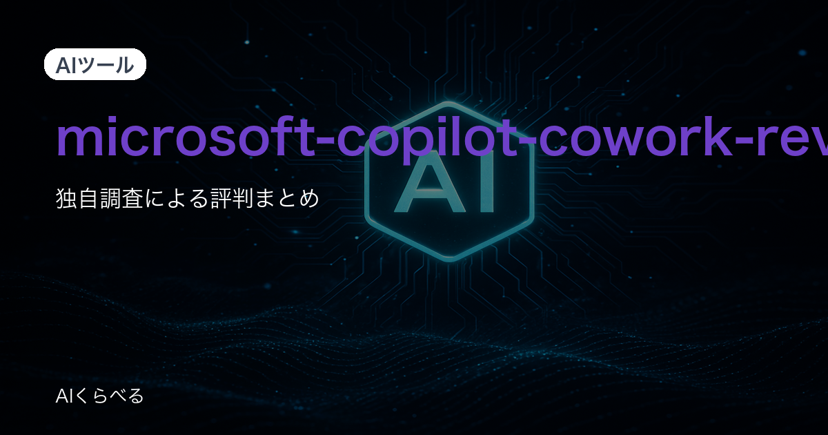 Microsoft Copilotの業務活用は本当に使える？導入前に知りたい評判と注意点