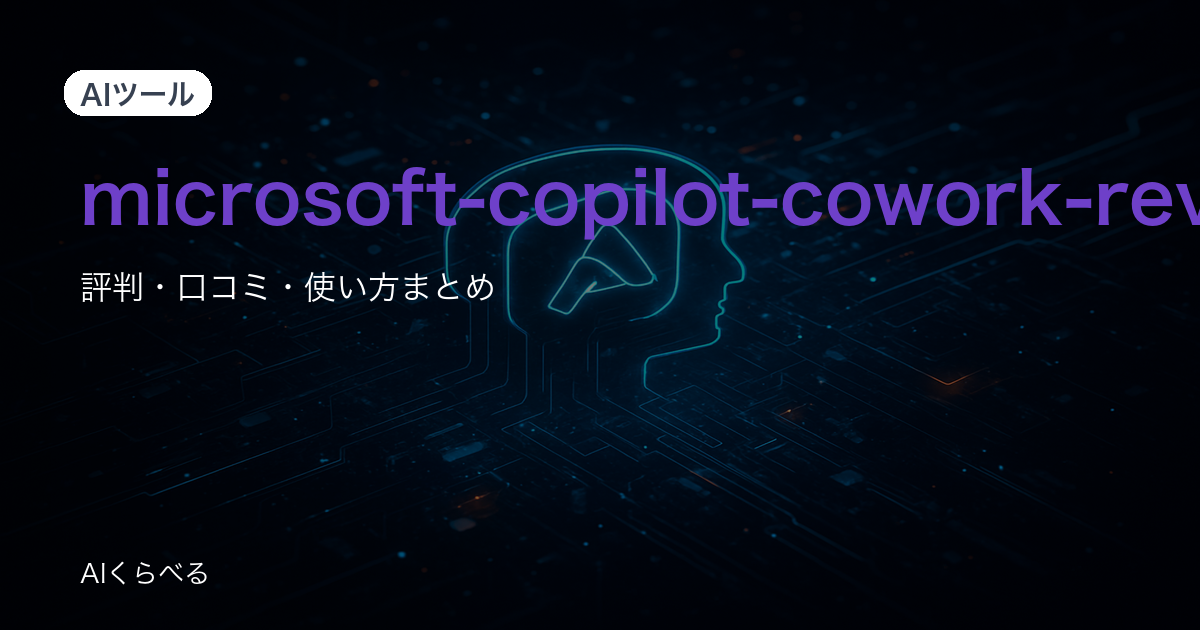 Microsoft Copilotの業務活用は本当に使える?導入前に知りたい評判と注意点