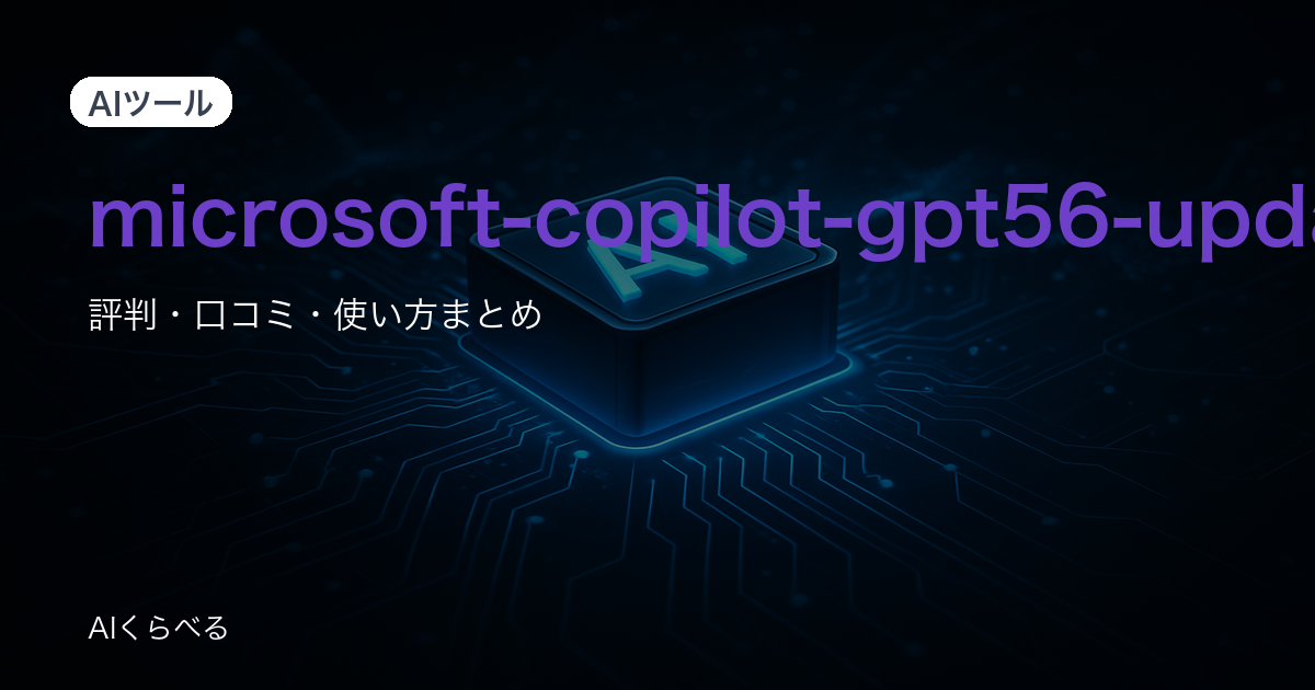 Microsoft Copilotの業務活用は本当に使える？導入前に知りたい評判と注意点