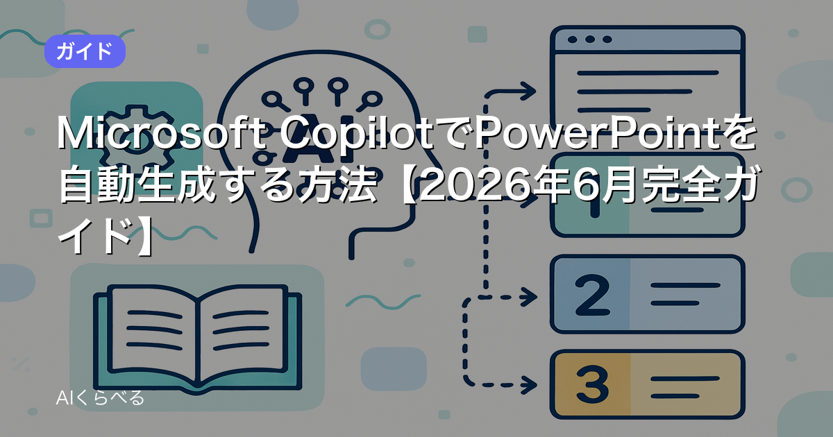Microsoft CopilotでPowerPointを自動生成する方法【2026年6月完全ガイド】