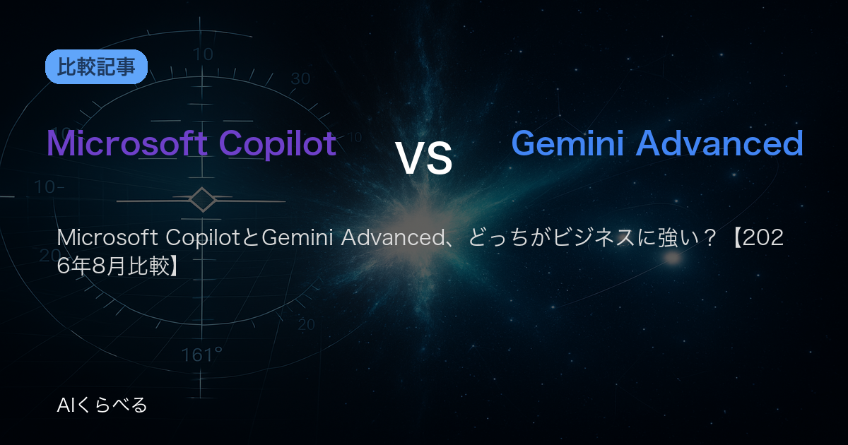 Microsoft CopilotとGemini Advanced、どっちがビジネスに強い？【2026年8月比較】