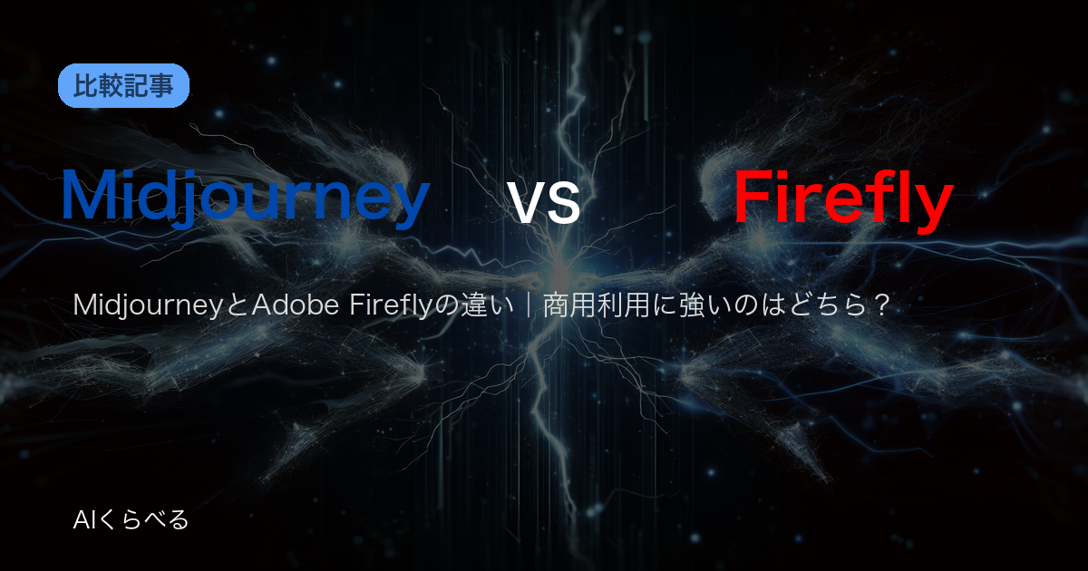 MidjourneyとAdobe Fireflyの違い｜商用利用に強いのはどちら？