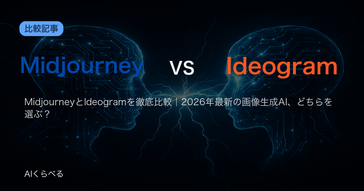 MidjourneyとIdeogramを徹底比較|2026年最新の画像生成AI、どちらを選ぶ?