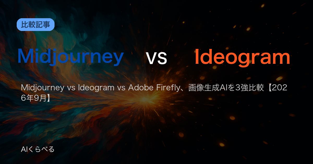 Midjourney vs Ideogram vs Adobe Firefly、画像生成AIを3強比較【2026年9月】
