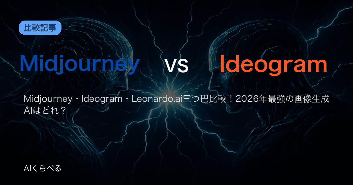 Midjourney・Ideogram・Leonardo.ai三つ巴比較!2026年最強の画像生成AIはどれ?