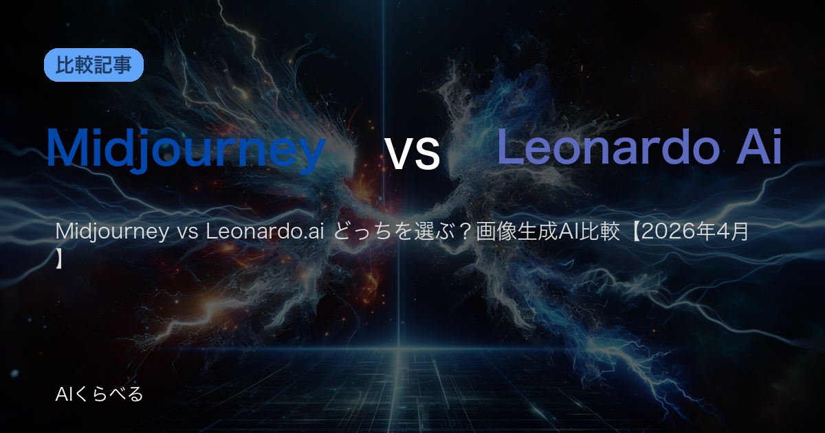 Midjourney vs Leonardo.ai どっちを選ぶ？画像生成AI比較【2026年4月】
