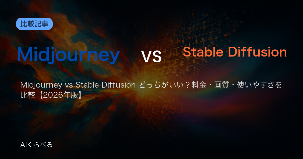 Midjourney vs Stable Diffusion どっちがいい？料金・画質・使いやすさを比較【2026年版】