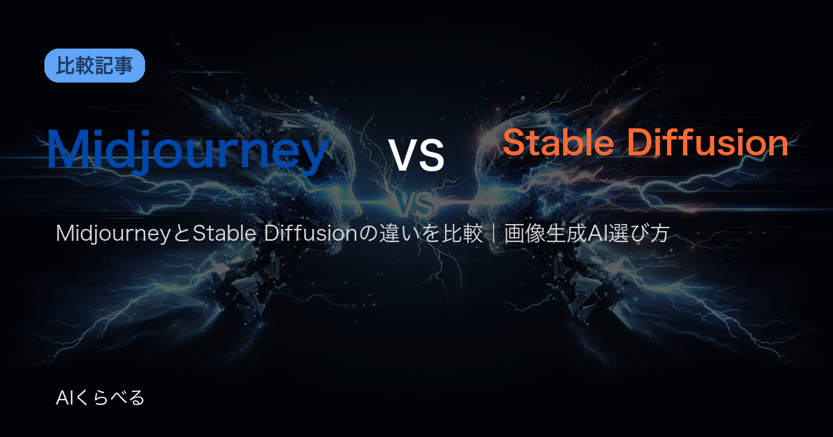 MidjourneyとStable Diffusionの違いを比較｜画像生成AI選び方