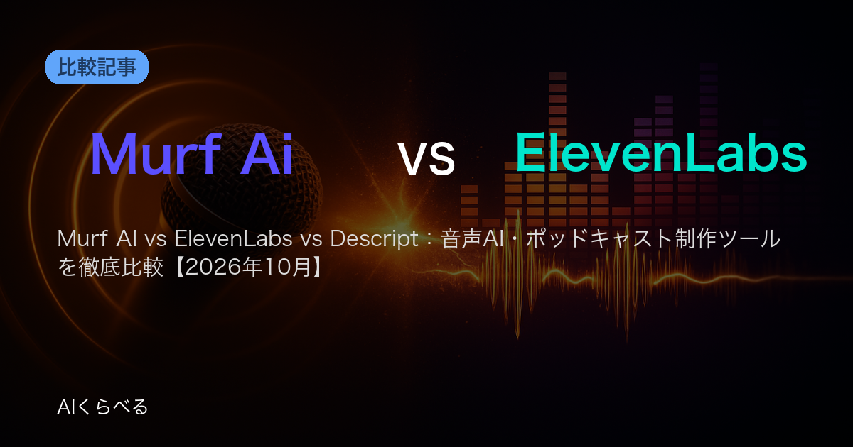 Murf AI vs ElevenLabs vs Descript：音声AI・ポッドキャスト制作ツールを徹底比較【2026年10月】