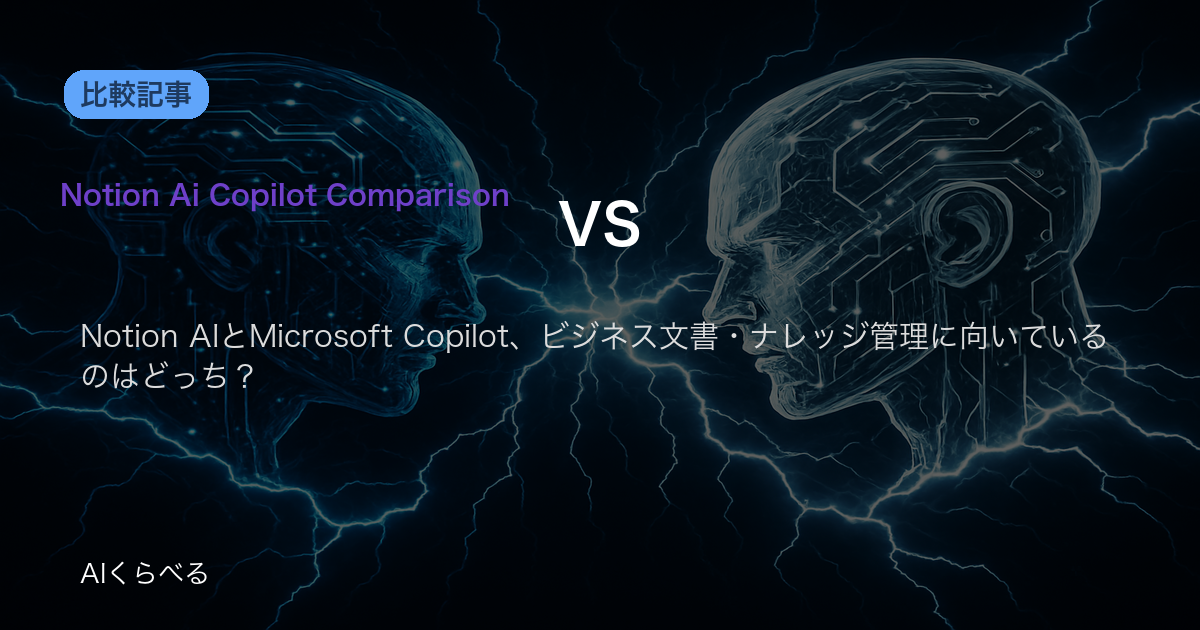 Notion AIとMicrosoft Copilot、ビジネス文書・ナレッジ管理に向いているのはどっち？