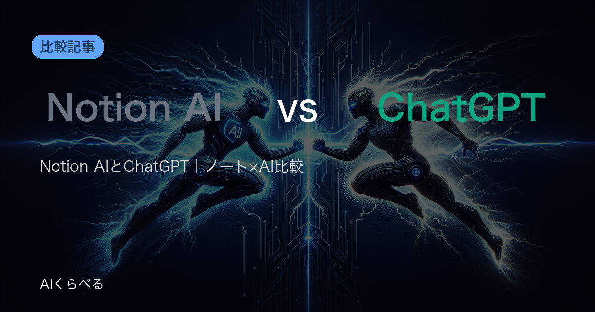 Notion AIとChatGPT｜ノート×AI比較