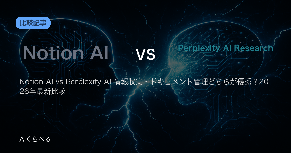 Notion AI vs Perplexity AI 情報収集・ドキュメント管理どちらが優秀?2026年最新比較