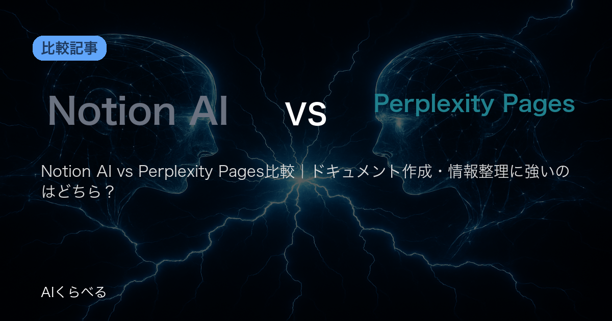 Notion AI vs Perplexity Pages比較|ドキュメント作成・情報整理に強いのはどちら?