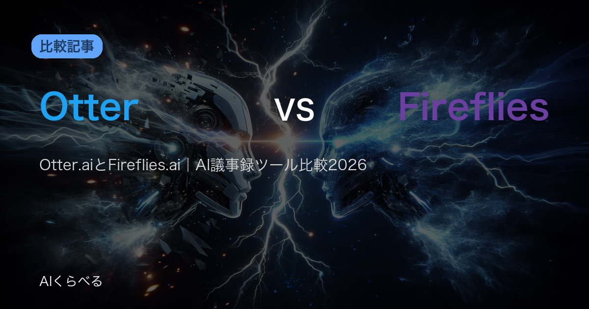 Otter.aiとFireflies.ai|AI議事録ツール比較2026
