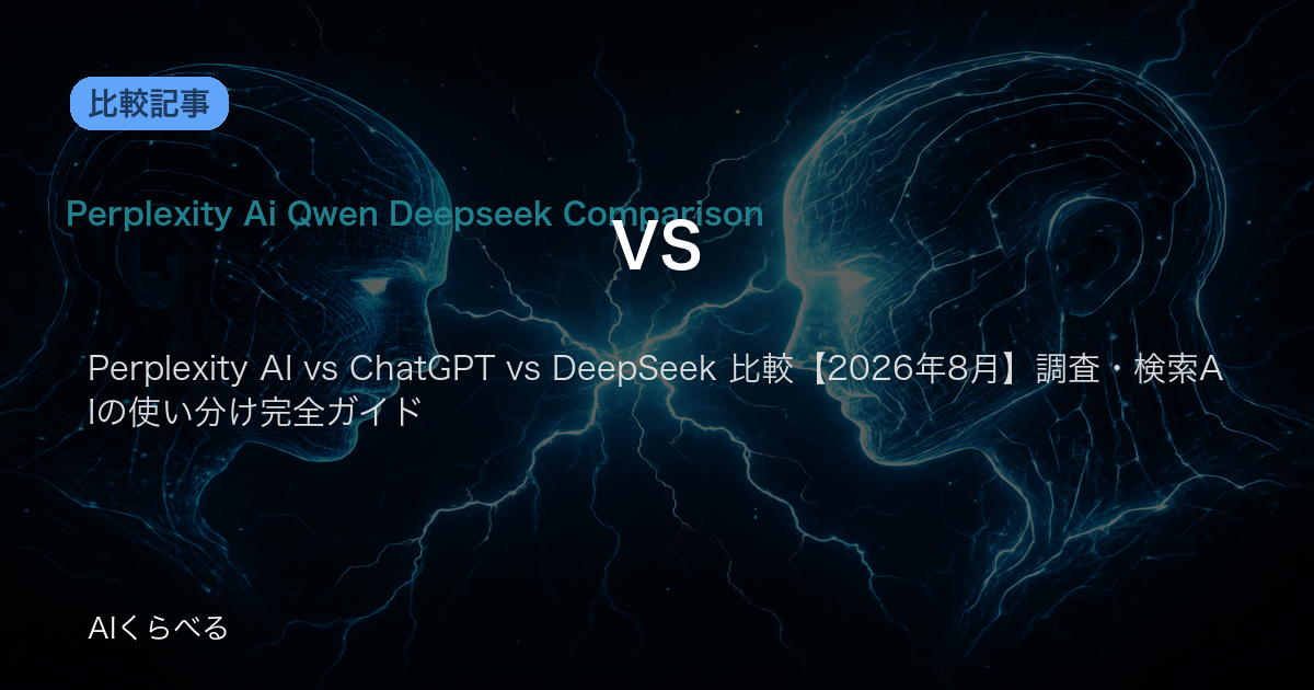 Perplexity AI vs ChatGPT vs DeepSeek 比較【2026年8月】調査・検索AIの使い分け完全ガイド
