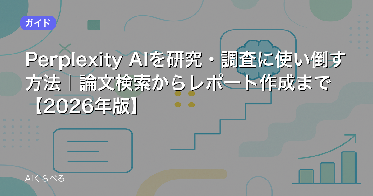 Perplexity AIを研究・調査に使い倒す方法｜論文検索からレポート作成まで【2026年版】