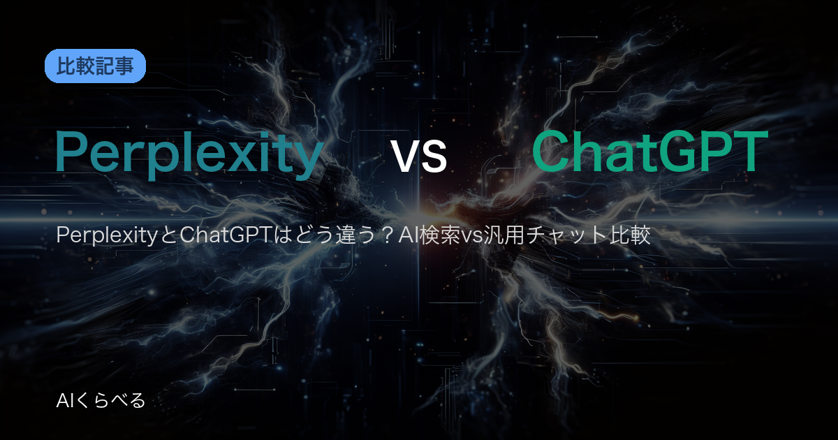 PerplexityとChatGPTはどう違う？AI検索vs汎用チャット比較