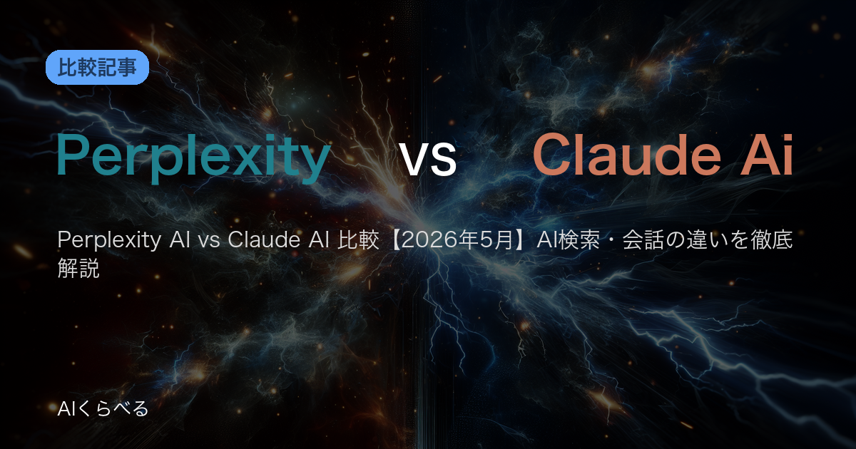 Perplexity AI vs Claude AI 比較【2026年5月】AI検索・会話の違いを徹底解説